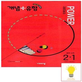 개념+유형 중학 수학 실력향상 파워 2-1 (2026)