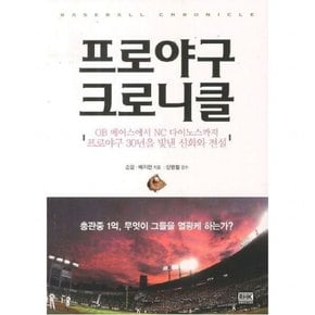 프로야구 크로니클 : OB베어스에서 NC다이노스까지 프로야구 30년을 빛낸 신화와 전설