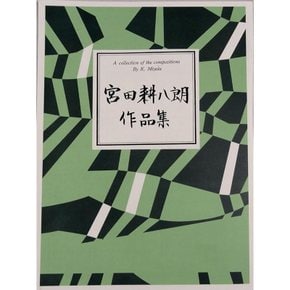 미야타코오와치로 작곡 거문고 쟁 악보 논두렁 달