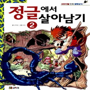 코믹컴 정글에서 살아남기 2 (서바이벌 만화 생태상식 시리즈)