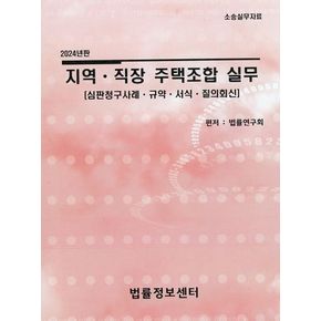 지역·직장 주택조합 실무