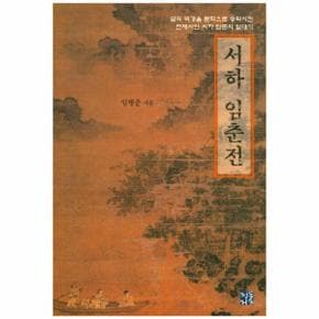 서하 임춘전 삶의 역경을 문학으로 승화시킨 천재시인 서하 임춘의 일대기