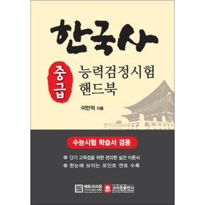 한국사능력검정시험 핸드북 - 중급 : 수능시험 학습서 겸용