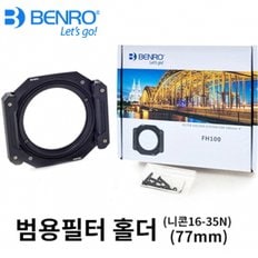 [benro] FH100N 77mm 전용 (니콘16-35N)