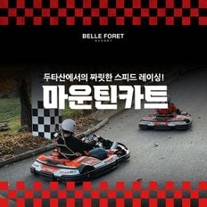  [충북] 벨포레리조트 마운틴카트