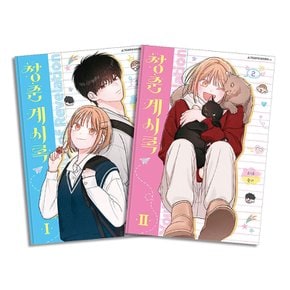 청춘계시록 1-2 권 만화 책 세트 (전2권)
