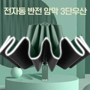 전자동 반전 암막 3단우산 (S11534214)