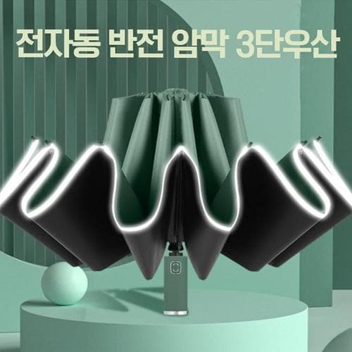 전자동 반전 암막 3단우산(1)