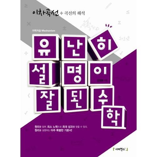 유난히 설명이 잘된 수학: 이차곡선 + 곡선의 해석