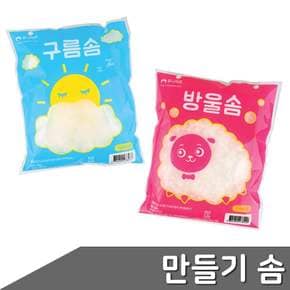 만들기 솜 2종 택1