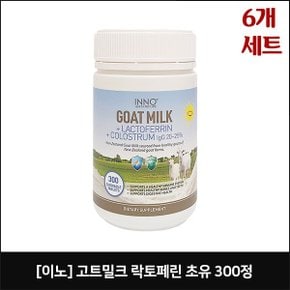 이노 고트밀크 락토페린 초유 300정 x6