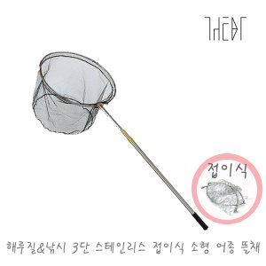 더비티 해루질&낚시 3단 스텐 접이식 소형어종 연심망 뜰채 dt-sn01s / 꽃게 문어 민물낚시 바다낚시