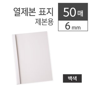 열제본표지 백색 6mm 50개입 제본표지 본사직영정품