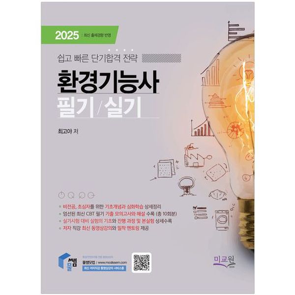 2025 물쌤닷컴 환경기능사 필기/실기