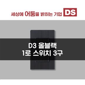 D3 올블랙 1로 3구 스위치 / 인테리어 소품