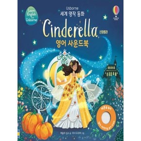 어스본코리아 신데렐라 Cinderella 영어 사운드북