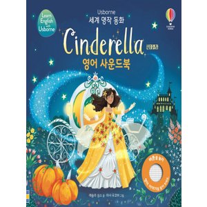  어스본코리아 신데렐라 Cinderella 영어 사운드북