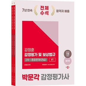 2025 박문각 감정평가사 2차 강정훈 감정평가 및 보상법규 종합문제(연습) - 전2권