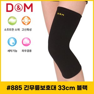  디앤엠 - D-M 885 세트 (2개) 농구/배구 무릎보호대 33cm/42cm 천연울 보온효과