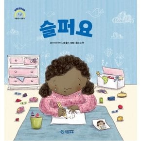 슬퍼요 : (어린이 감정 이해 이럴땐 요렇게) [양장]