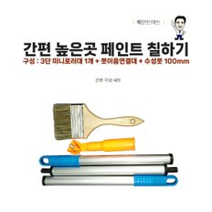 높은곳 페인트 칠하기 미니로라대 수성붓 연결대 세트