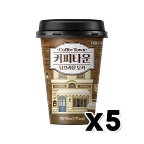 서울우유 커피타운 딥브라운모카 컵커피음료 250ml x 5개