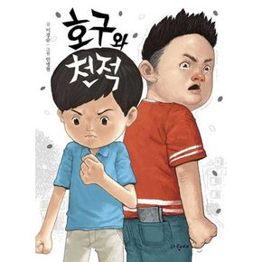 어린이] 호구와 천적