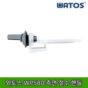 WP580 측면 절수 핸들