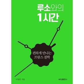 루소와의 1시간