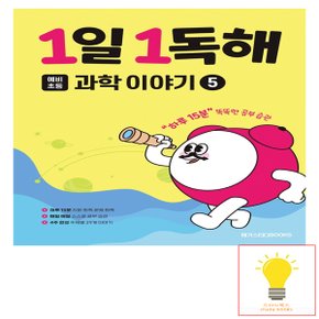 1일 1독해 예비초등 과학 이야기 5 메가스터디