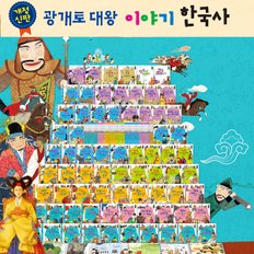 [한국헤르만헤세] 광개토 대왕 이야기 한국사-총73종(본책 68권, 부록 4권,역대왕조계보)