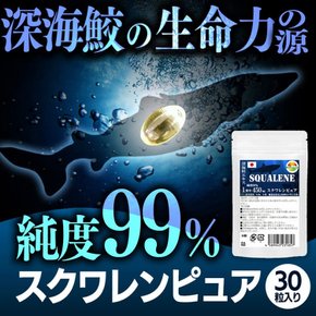 99% 450mg 9mm 스쿠알렌 퓨어 30알 2봉 세트 합계 60알 순도 1알 중 심해 상어 추출물 배합