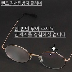 *단색* 렌즈 김서림방지 클리너 ( 비닐 패키지 )