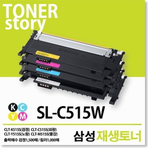 삼성 SL-C515W 호환 재생토너