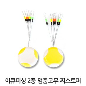 이큐 이중 멈춤고무 선택 찌스토퍼 민물 EQ 중층 낚시