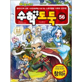 코믹 메이플 스토리 수학도둑 56 권 학습 만화 책 - 창의편