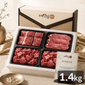 [지정일 출고가능] 농협안심한우 꽃담3호 한우등심/채끝/큐브스테이크 선물세트 1.4kg(냉장/1등급) 바르겟