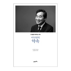  21세기북스 이낙연의 약속