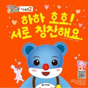 하하 호호! 서로 칭찬해요. : (나는야 습관대장 마음습관 2) [양장]