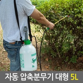 자동 압축분무기 대형 5L/세차용 소독 방역 청소 고압 자동 분사기 원예 화분 농약살포기