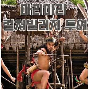 코타키나발루 전통민속촌 마리마리 투어+식사제공