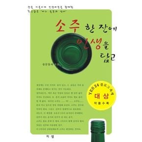 소주 한 잔에 인생을 담고