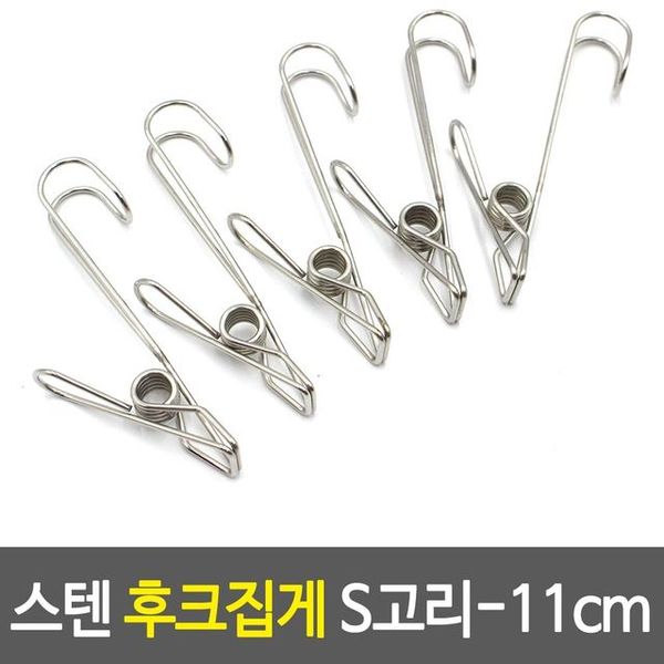 스텐 후크 집게 고무장갑 행주 다용도 S고리 11CM X ( 15매입 )