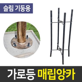 가로등 매립앙카 기둥 폴대 조립 이동식 베이스 타설용 기초 앵커