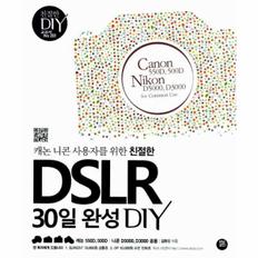 DSLR30일 완성DIY(캐논니콘사용자를위한친절한)-201(친절한DIY교과서)