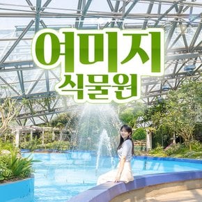 [제주] 여미지식물원