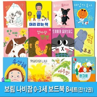 앤북스 아기그림책 보림 나비잠 0-3세 보드북 12권 패키지 B세트(전12권)/속상해.반짝.배추쌈.노랑봄봄.해님의휴가.머리감는책.둘이서.왜우니.한그릇.친구.엄마랑뽀뽀.토끼에게물어보세요