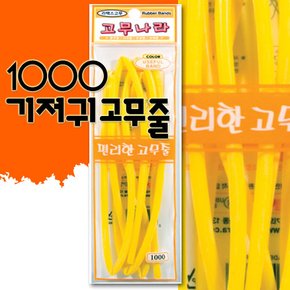 1000 라텍스고무줄/기저귀고무줄/라텍스고무밴드/기저귀고무줄/노란고무줄/노랑고무줄