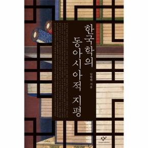 한국학의 동아시아적 지평