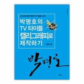 박명호의 TV 타이틀 캘리그래피로 제작하기_P068936899